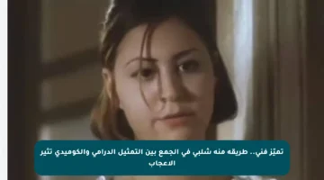 تميّز فني.. طريقة منة شلبي في الجمع بين التمثيل الدرامي والكوميدي تثير الإعجاب